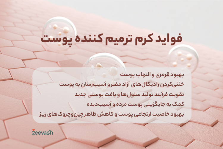 فواید کرم ترمیم کننده‌ پوست